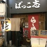 ばっこ志 - (2013/10)