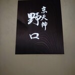 京天神 野口 - 