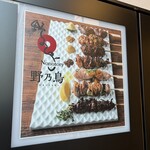 野乃鳥 日本橋 - 