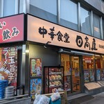 日高屋 - 