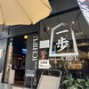 Cafe Dining ICHIFU - 北八王子駅西口から500mほどの徒歩約5分、
                北八王子公園の向かい側にあります
                
                【Cafe Dning ICHIFU(一歩)】さん。