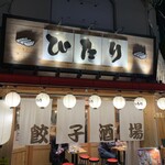 餃子酒場 ぴたり - 店舗全景
