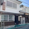 八百源来弘堂 本店