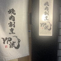 焼肉割烹 YP流 西心斎橋店 - 