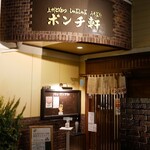 ポンチ軒 - 