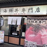 海鮮丼専門店 木津 魚市食堂 - 店舗入り口
