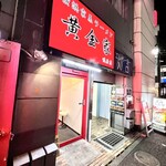 横浜家系ラーメン 黄金家 - 