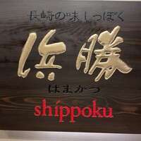 長崎卓袱浜勝 - 