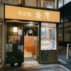 桂庵 新富店