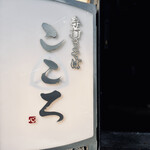 手打ちそば こころ - 