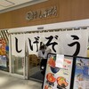 函館 森町しげぞう さいたま新都心店