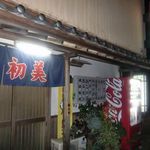 居食鉄板ニュー初美 - 