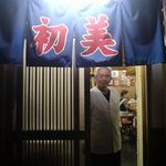 居食鉄板ニュー初美 - 