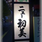 居食鉄板ニュー初美 - 