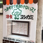 ヨシカミ 浅草店 - 