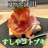 すしや コトブキ 蒲田店