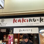 牡蠣とワインと地酒と出汁 KAKIKU-KE - 