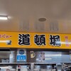 まちぐゎー食堂 道頓堀