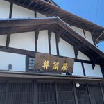 小淵沢 井筒屋 - 