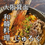 和韓料理 プルコギ専門店 じゅろく - 