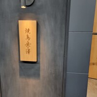 焼鳥米澤 - 