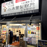 小木曽製粉所 松本駅前店 - 