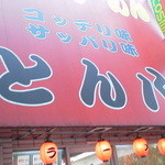 とん八ラーメン - 