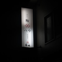 鮨 八や - 看板