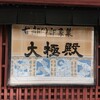 大極殿本舗 六角店