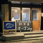 魚屋 Fish.K - 店先