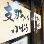 支那ソバ　小むろ - 店舗外観