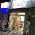 石田屋 - 
