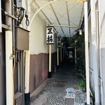 三枡 - この奥に入口