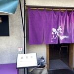 京都鴨そば専門店　浹 - 