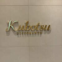 リストランテKubotsu - 