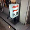 旭軒 駅前本店