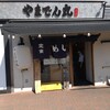 海鮮居酒屋 山傳丸 海浜幕張店