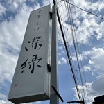 中華そば 深緑 - 