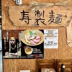 寿製麺 よしかわ - 