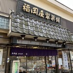 御菓子司　福岡屋  - 