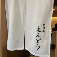 恵比寿 えんどう - 