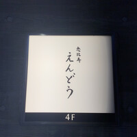 恵比寿 えんどう - 