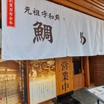 元祖 宇和島鯛めし 丸水 - 