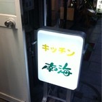 キッチン南海 - 夜来るのは初めて。