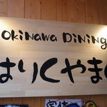 Okinawa daining - 外観写真