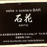 sake oyster BAR 石花 - ショップカード　表