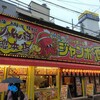 ジャンボ酒場 京橋東口店