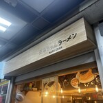 はるちゃんラーメン - 
