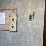 そば切り 岳空 - 