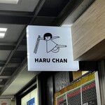 はるちゃんラーメン - 